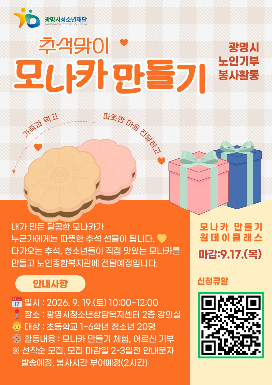 추석맞이 광명시 노인 기부 모나카 만들기 체험 이미지 1