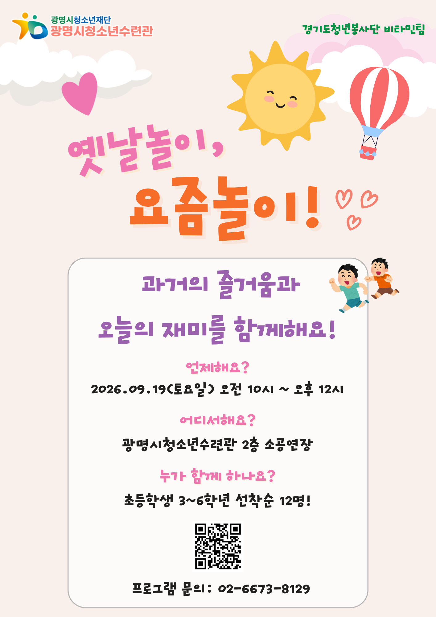 [모집] 9월 19일(토) 오전 10시｜옛날놀이&요즘놀이 참가자 모집! 이미지 1