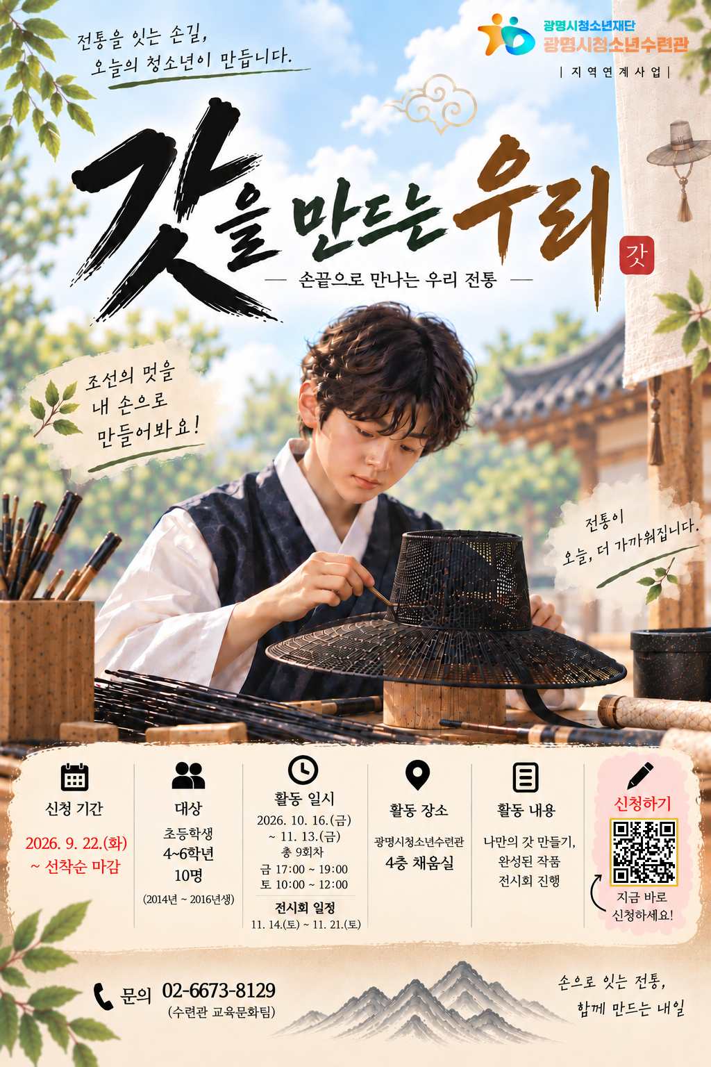 [모집] 10월 16일(금)~11월 13일(금)｜조선시대 전통 갓 만들기 참가자 모집! 이미지 1