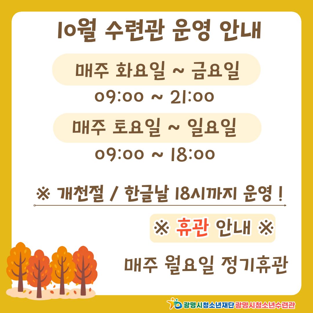 광명시청소년수련관 10월 기관 운영 안내 이미지 1