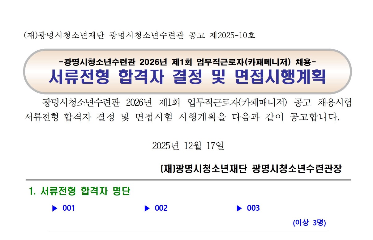 광명시청소년수련관 2026년 제1회 업무직 근로자(카페매니저) 서류전형 합격자 결정 및 면접시험 시행계획 공고 이미지 1 - 본문에 자세한설명을 제공합니다.
