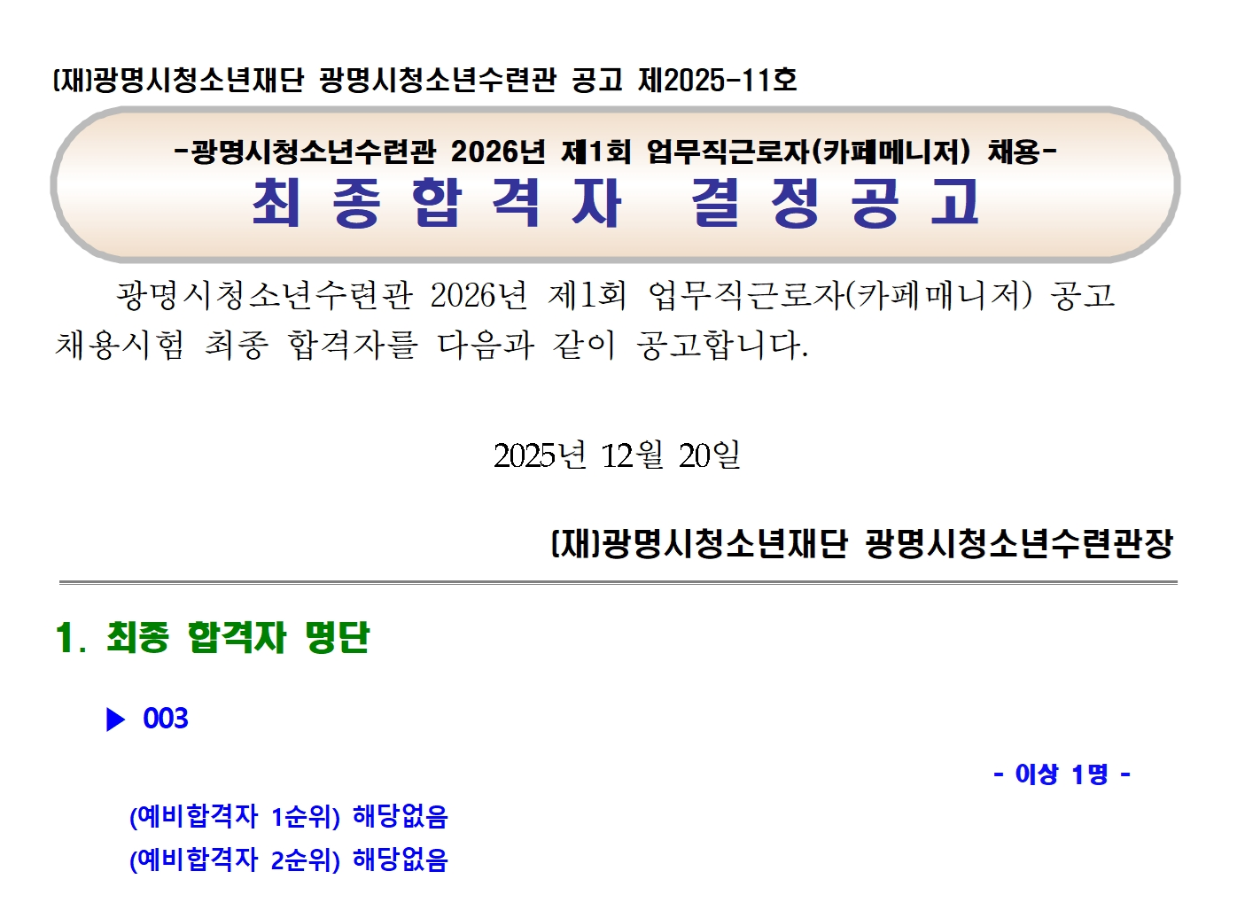 광명시청소년수련관 2026년도 제1회 업무직근로자(카페매니저) 채용 최종합격자 발표 이미지 1 - 본문에 자세한설명을 제공합니다.