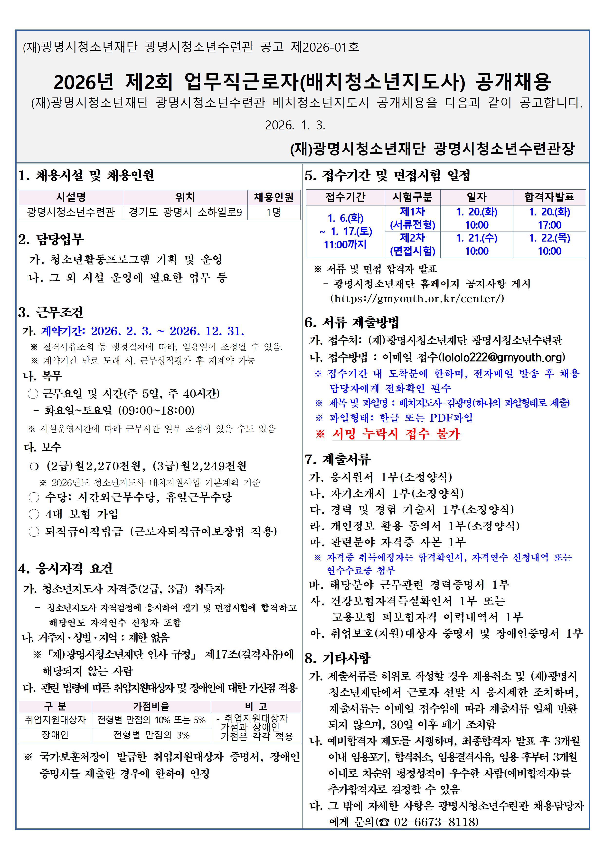 광명시청소년수련관 2026년 제2회 업무직 근로자(배치청소년지도사) 공개 채용 이미지 1 - 본문에 자세한설명을 제공합니다.