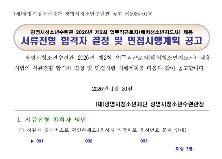 광명시청소년수련관 2026년 제2회 업무직 근로자(배치청소년지도사) 서류전형 합격자 결정 및 면접시험 시행계획 공고 이미지 1 - 본문에 자세한설명을 제공합니다.