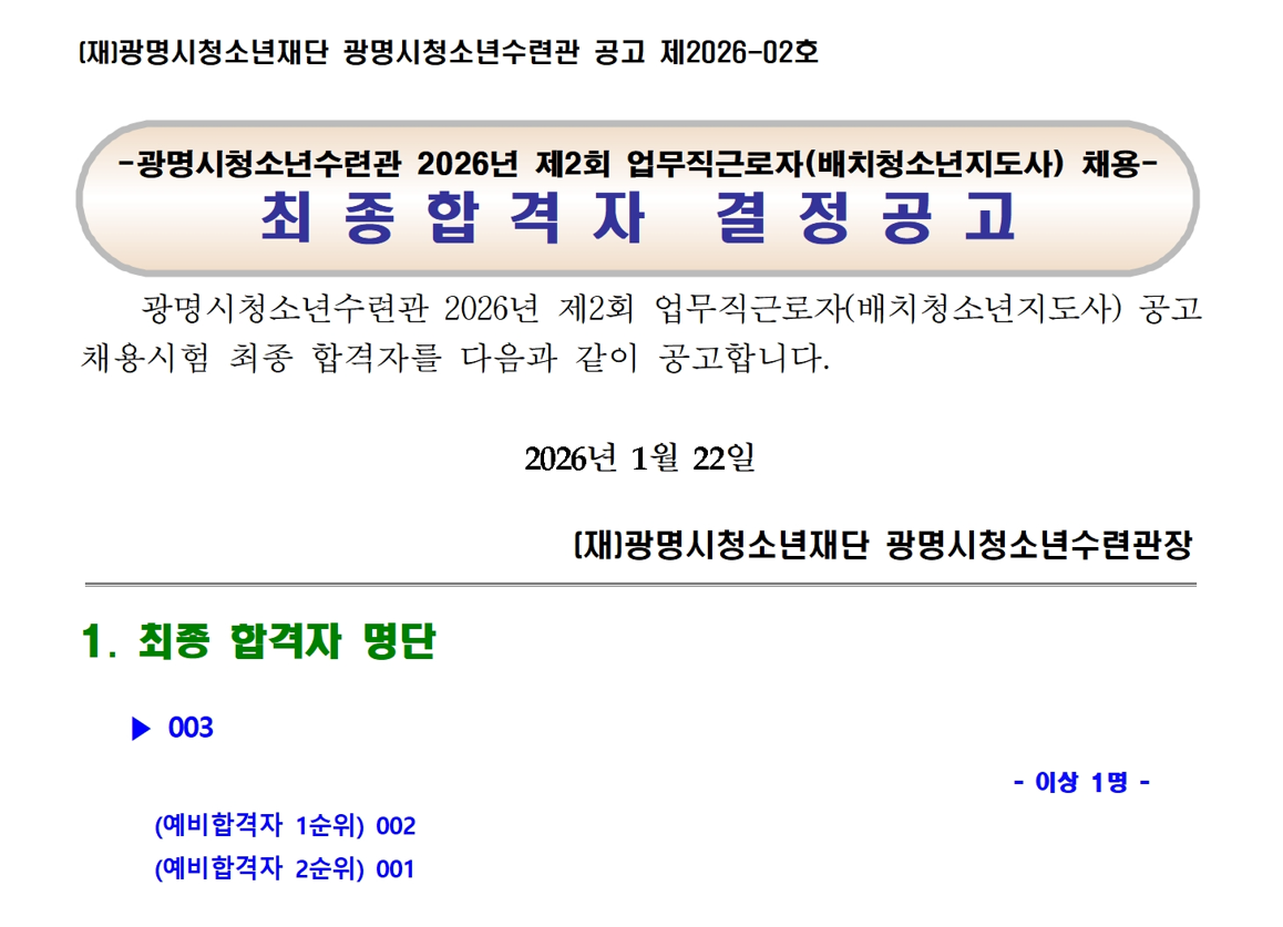 광명시청소년수련관 2026년 제2회 업무직근로자(배치청소년지도사) 채용 최종합격자 발표 이미지 1 - 본문에 자세한설명을 제공합니다.