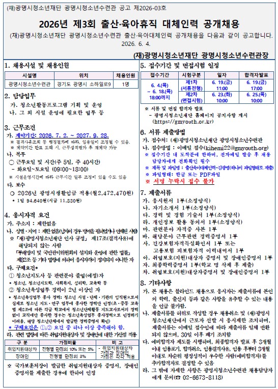 [수련관] 2026년 제3회 광명시청소년수련관 출산·육아휴직 대체인력 공개채용 공고 이미지 1