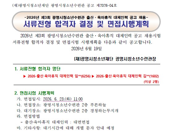 [수련관] 2026년 제3회 광명시청소년수련관 출산·육아휴직 대체인력 서류전형 합격자 결정 및 면접시행 공고 이미지 1