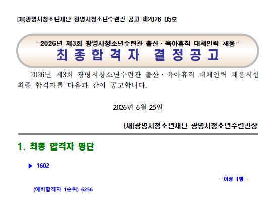 [수련관] 2026년 제3회 광명시청소년수련관 출산·육아휴직 대체인력 채용 최종합격자 발표 이미지 1