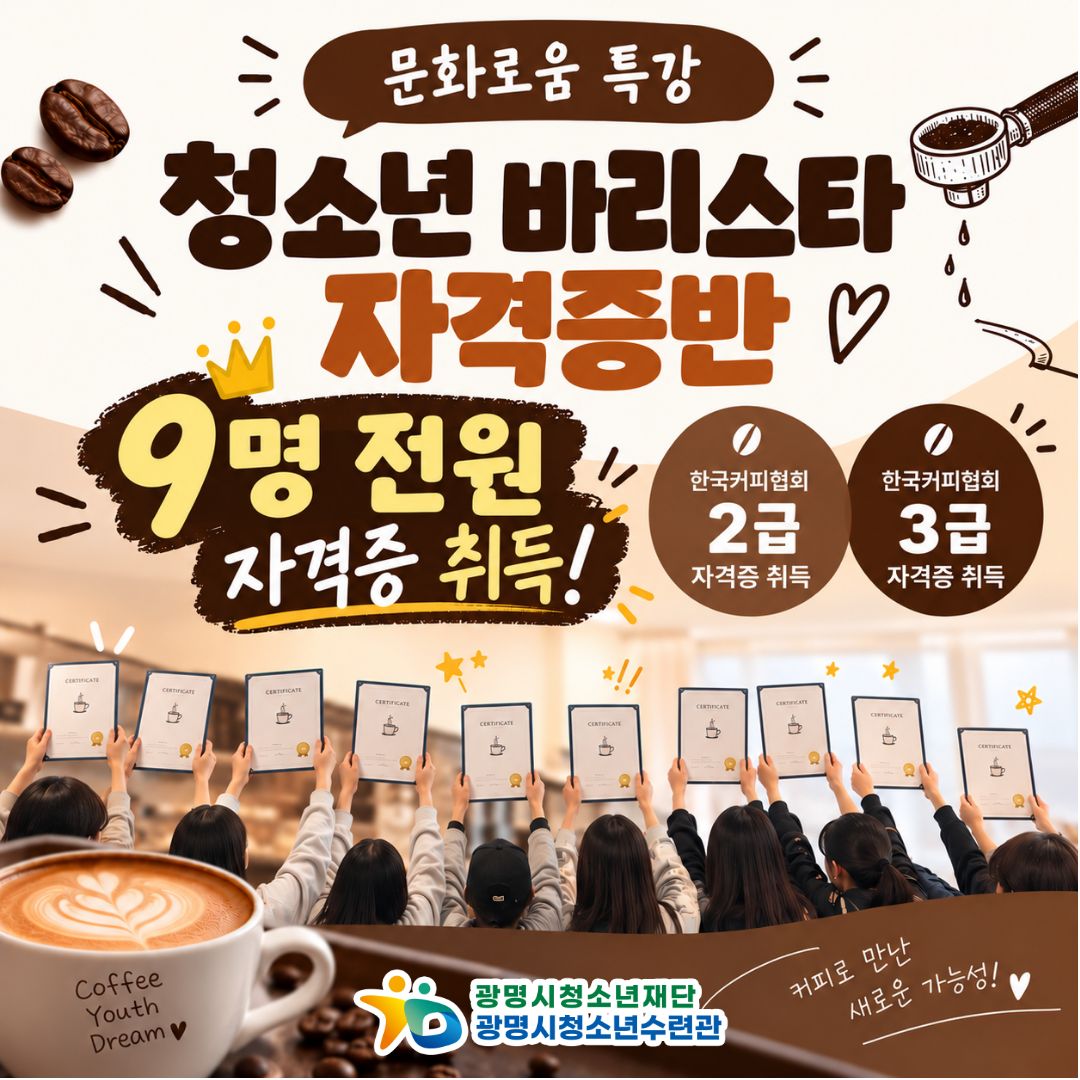 1011_문화예술교육[문화로움] 특강 '청소년 바리스타 자격증반' 전원 자격증 취득!!! 이미지