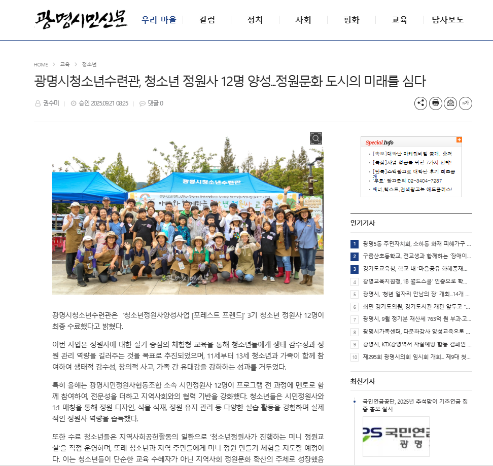 광명시청소년수련관, 청소년 정원사 12명 양성...정원문화 도시의 미래를 심다 이미지