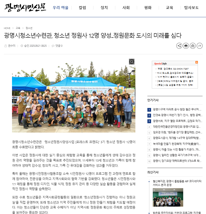 광명시청소년수련관, 청소년정원사 12명 양성...정원문화 도시의 미래를 심다 이미지