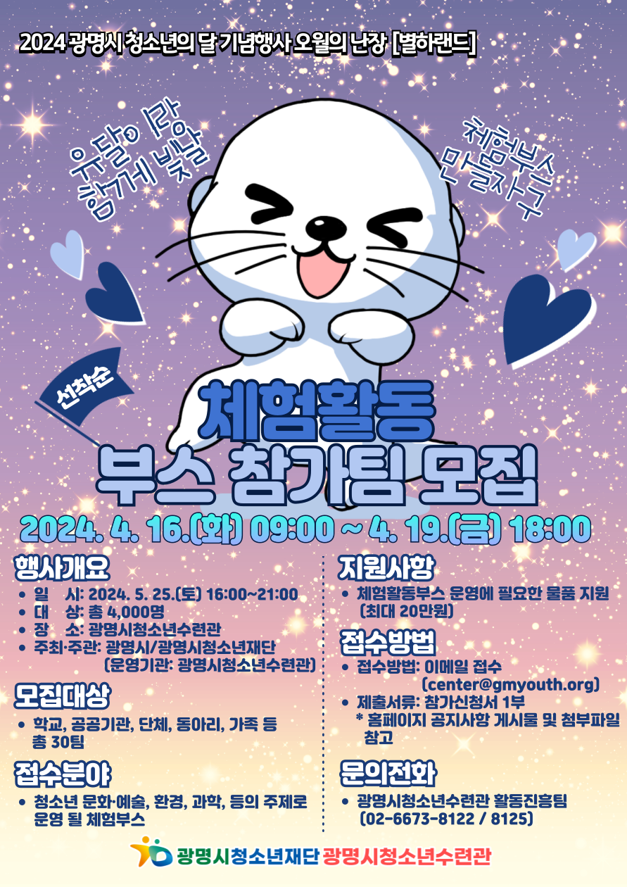 광명시 청소년의 달 기념행사 오월의 난장 체험부스 참가팀 모집 이미지 2 - 본문에 자세한설명을 제공합니다.