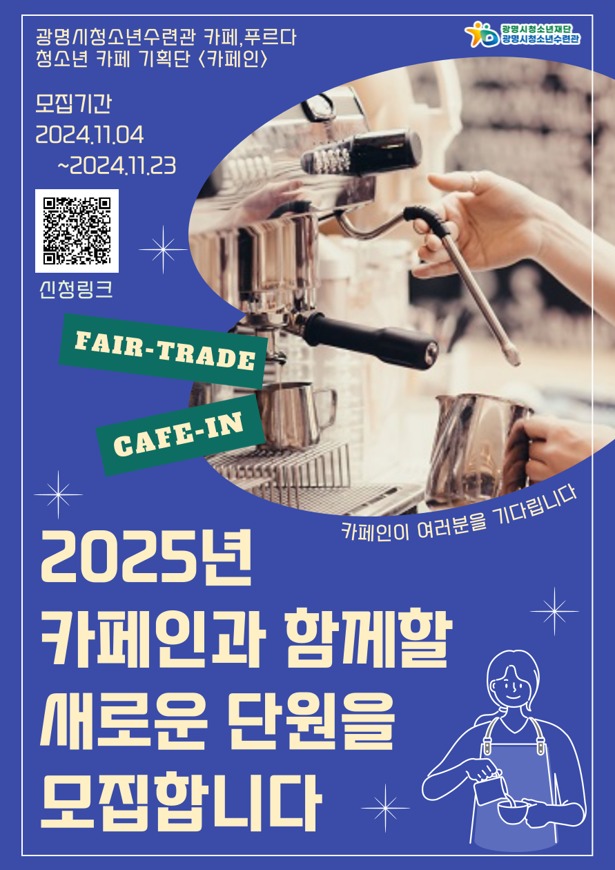 청소년카페기획단[카페인] 신규단원 모집 이미지 1
