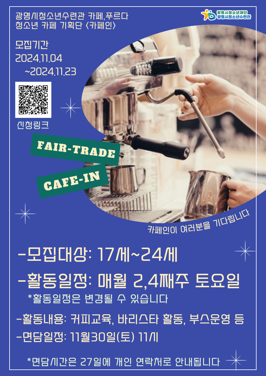 청소년카페기획단[카페인] 신규단원 모집 이미지 2