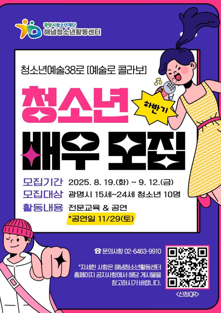 [모집] 해냄청소년활동센터 청소년예술38로 "예술로 콜라보" 하반기 청소년 배우 모집 이미지 1