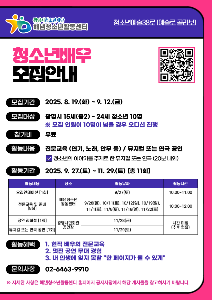 [모집] 해냄청소년활동센터 청소년예술38로 "예술로 콜라보" 하반기 청소년 배우 모집 이미지 2