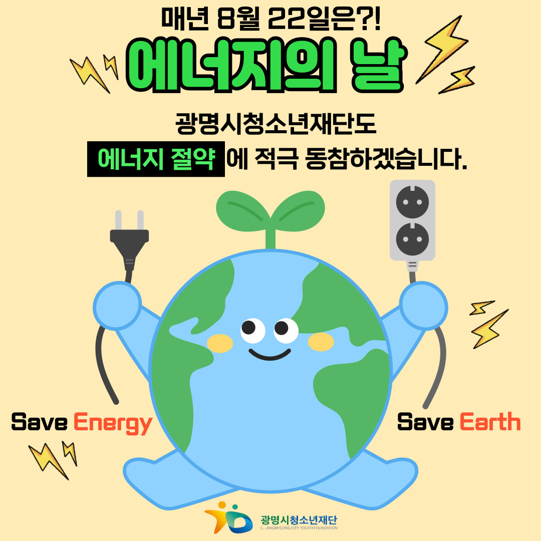 [안내] 매년 8월 22일은 에너지의 날!! 이미지 1