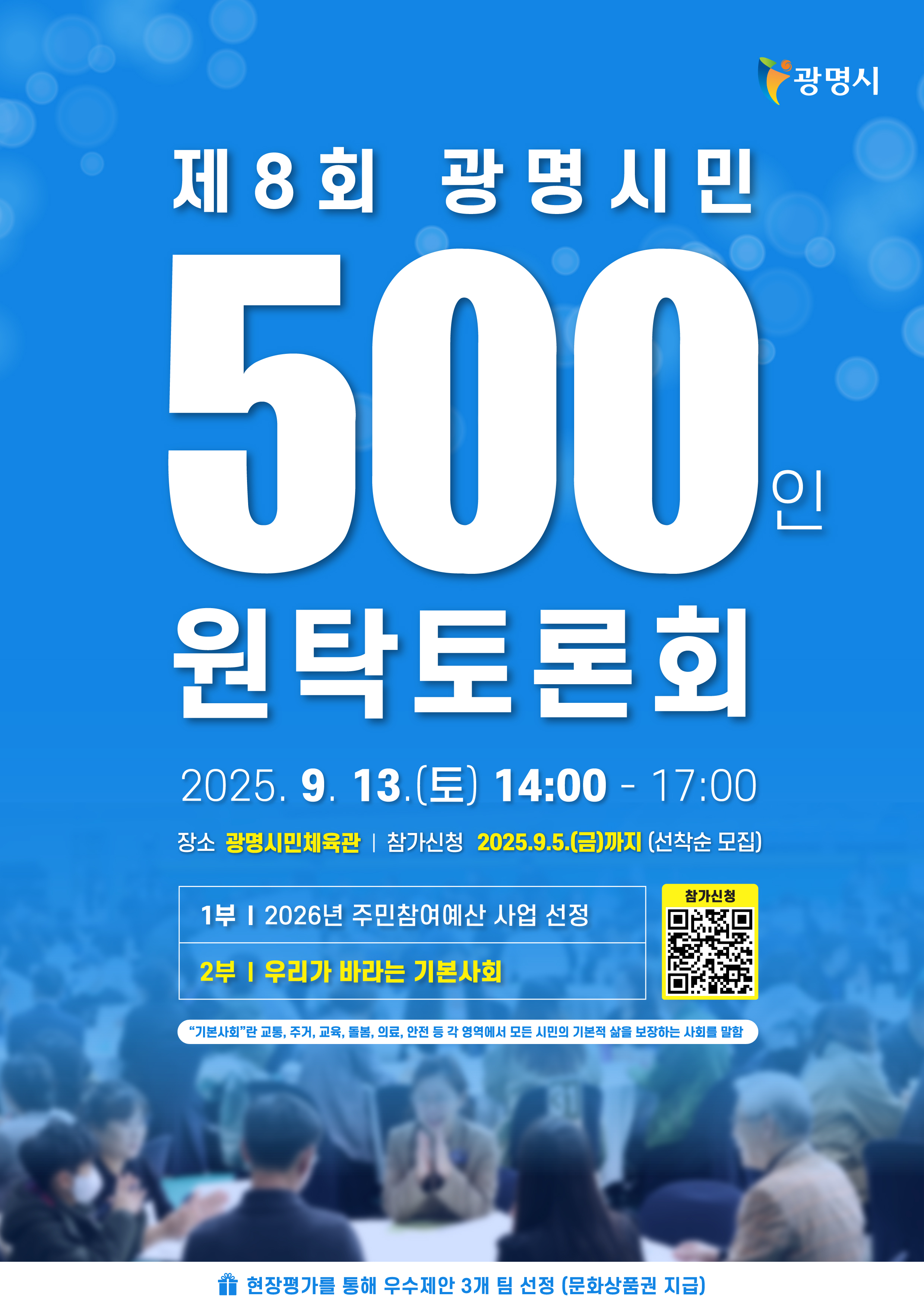 [홍보]제8회 광명시민 500인 원탁토론회!! 이미지 1