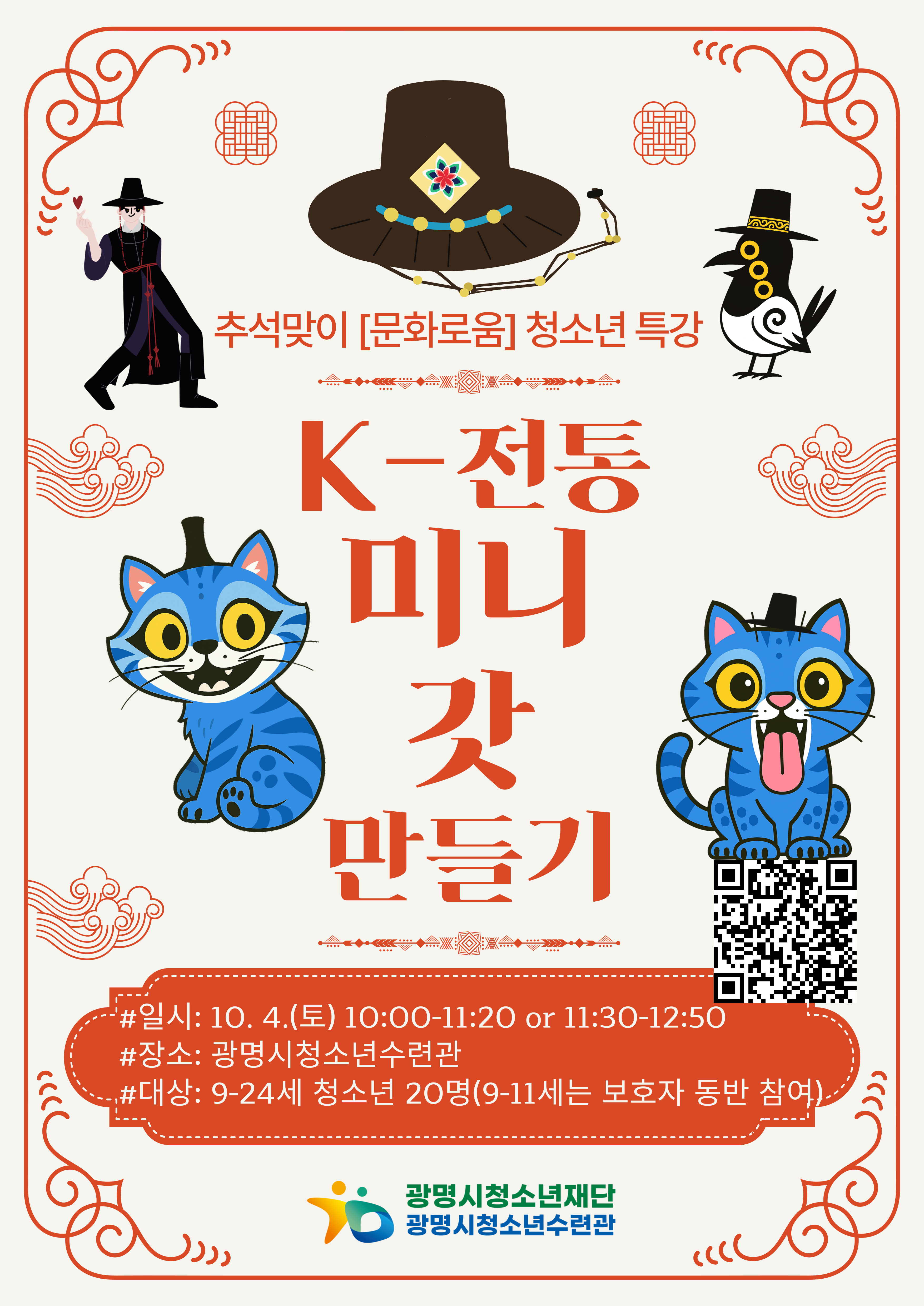 [수련관] 모집합니다 :) 문화로움 추석맞이 특강!! 'K-전통, 나만의 미니 갓 만들기' 이미지 1