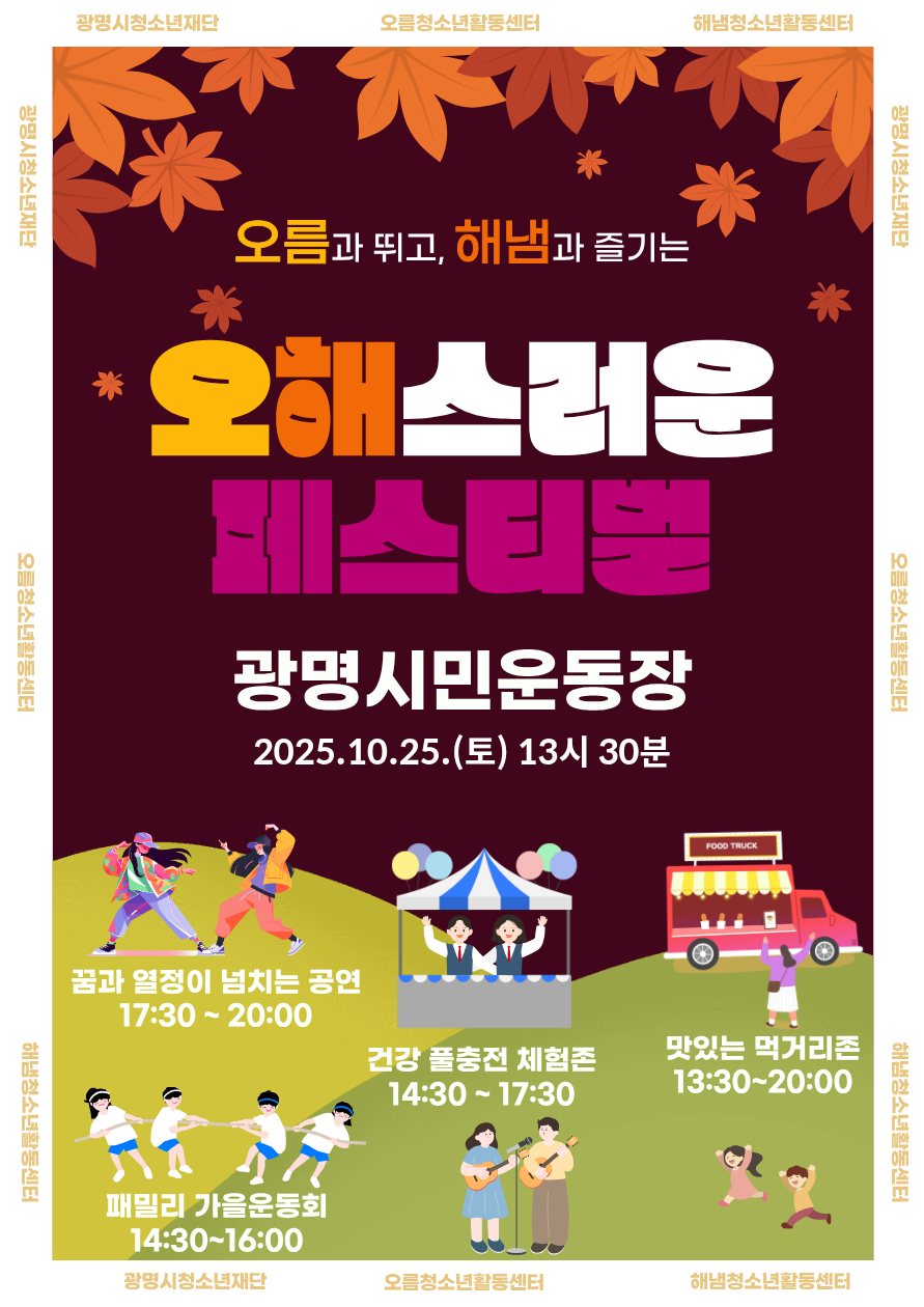2025년 해냄·오름청소년활동센터 오름과 뛰고 해냄과 즐기는 "오해스러운 페스티벌" 이미지 1