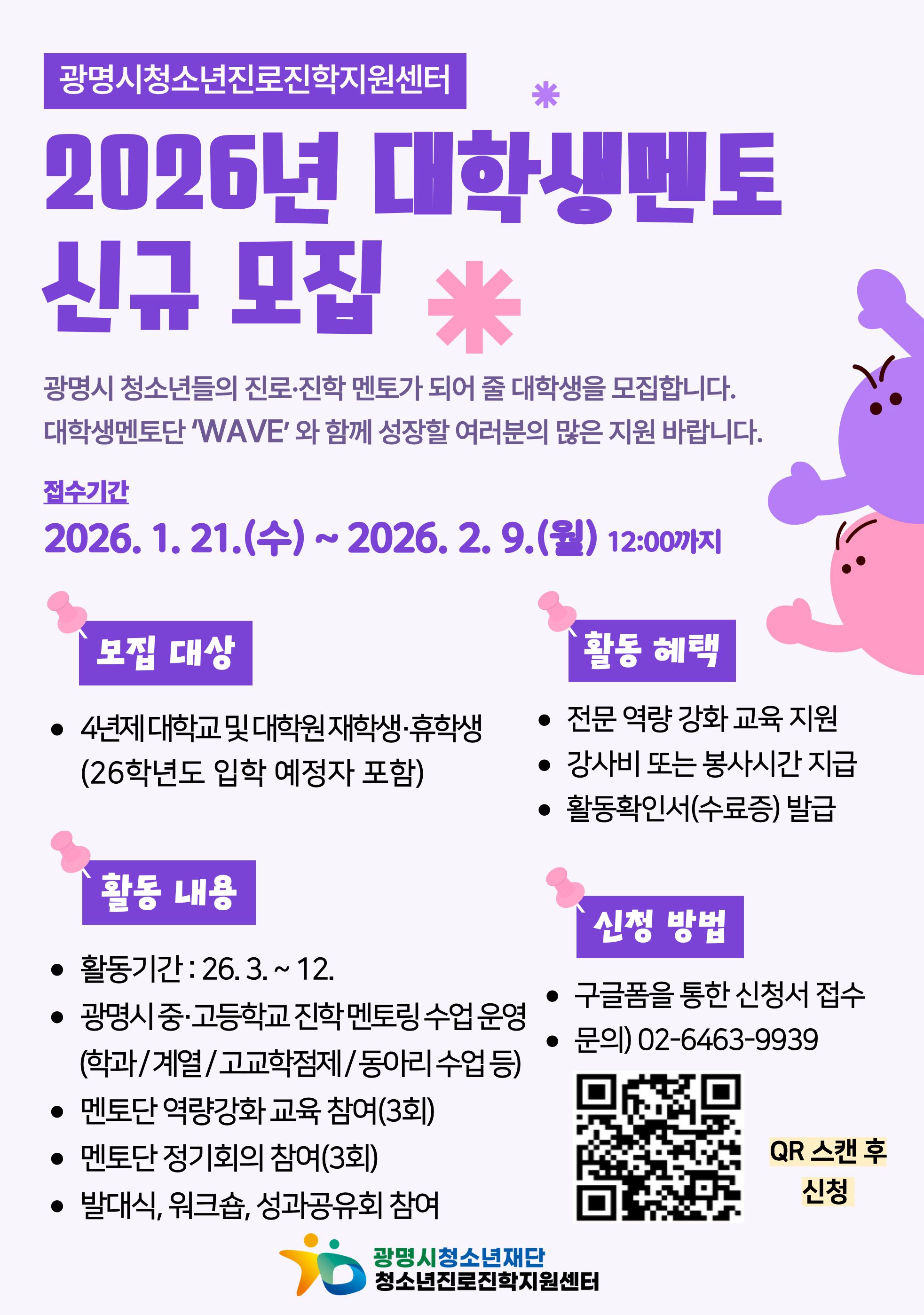 2026년 광명시 청소년진로진학지원센터 ‘대학생 멘토단(wave)’ 모집 이미지 1 - 본문에 자세한설명을 제공합니다.