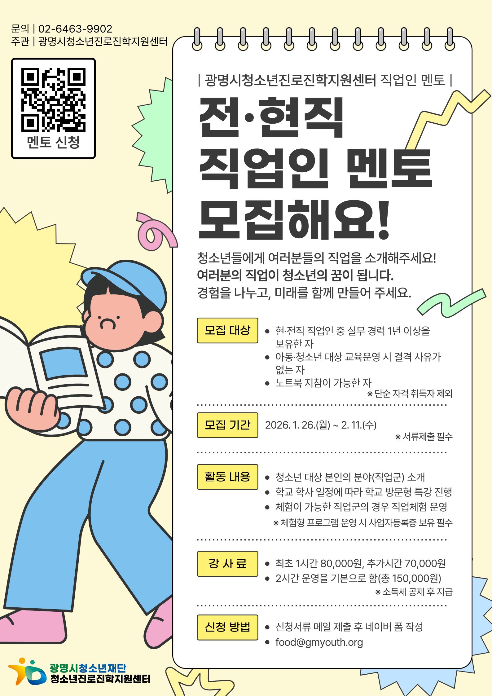 [모집] 2026년 청소년진로진학지원센터 직업인 멘토 모집 이미지 2 - 본문에 자세한설명을 제공합니다.