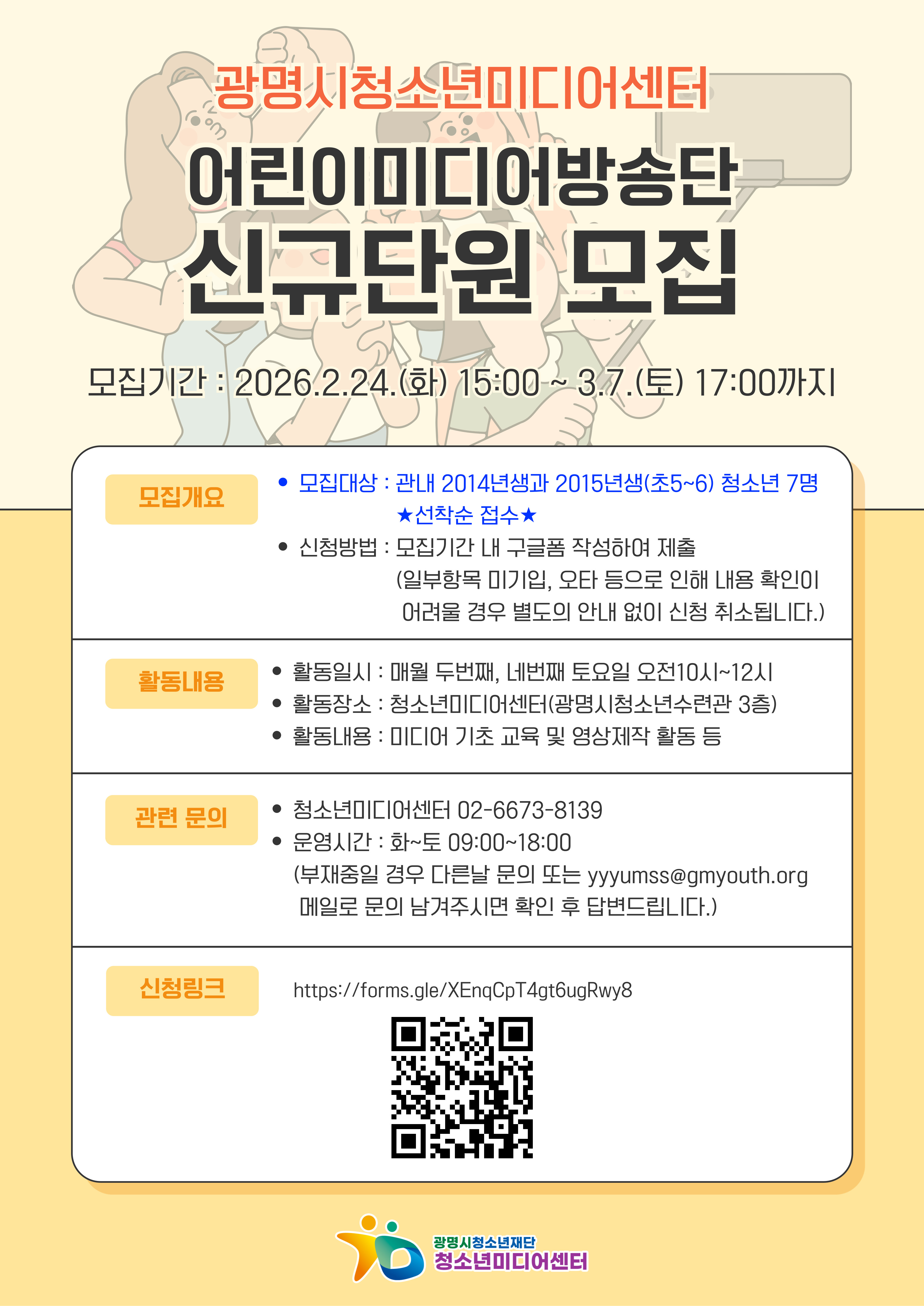 [모집] 2026년도 어린이미디어방송단 신규단원 모집 이미지 1