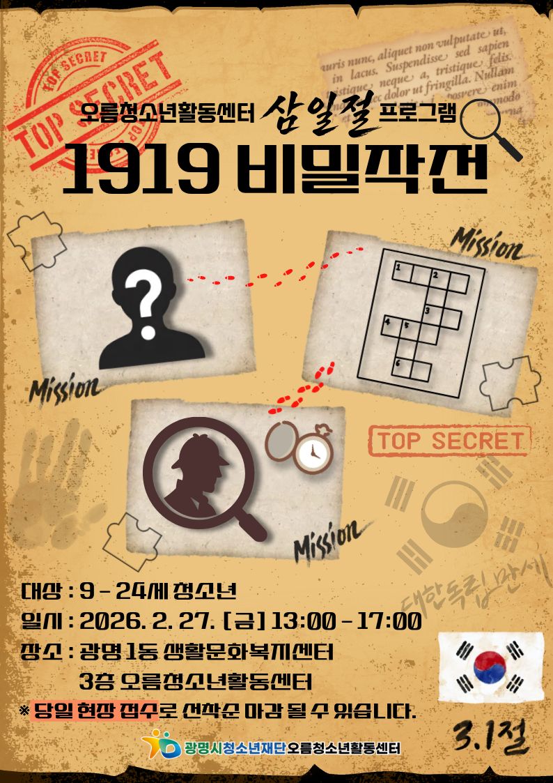 [모집_현장참여] 삼일절 프로그램[1919 비밀작전] 이미지 1