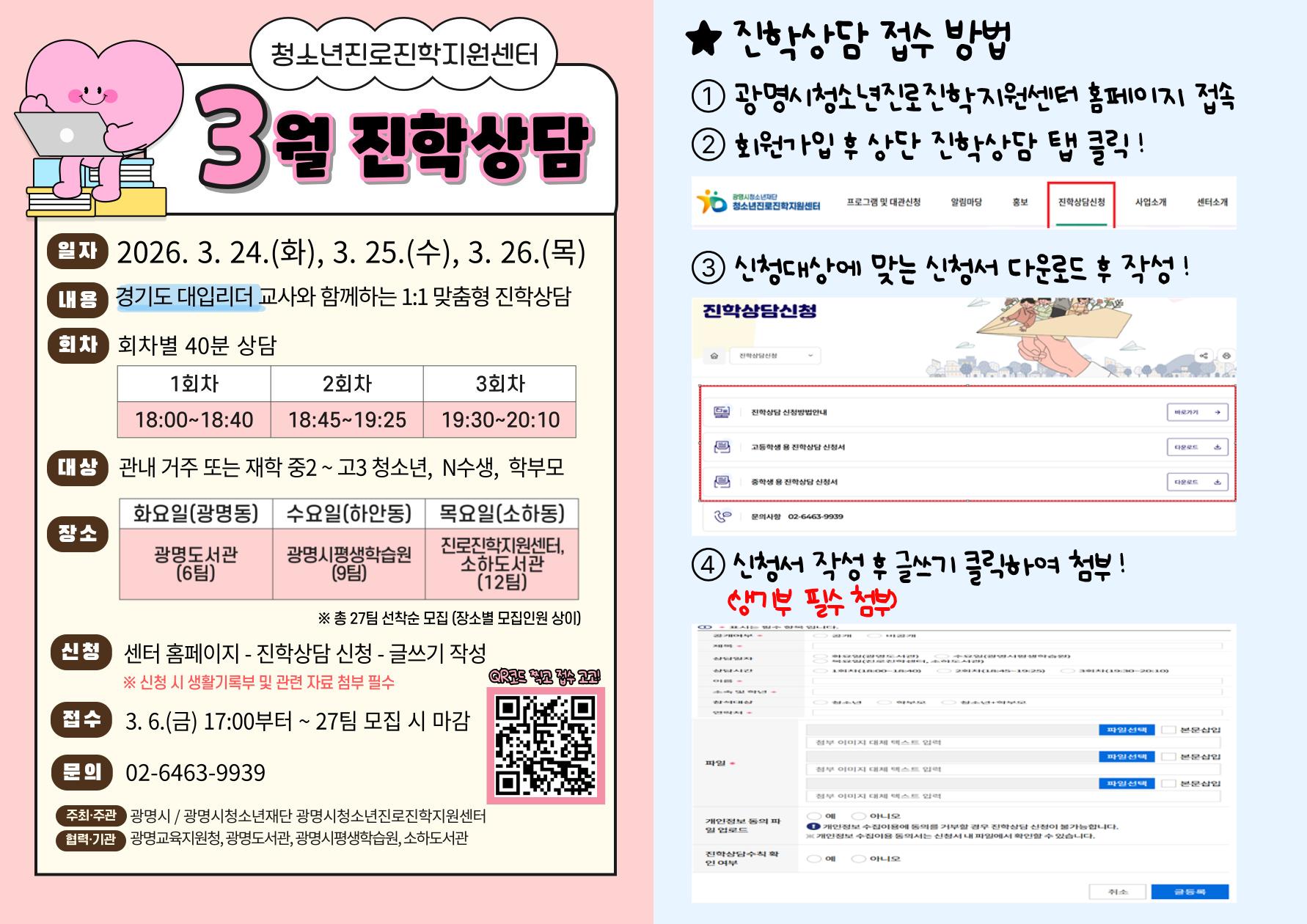 [청소년진로진학지원센터] 2026년 3월 진학상담 안내 이미지 1