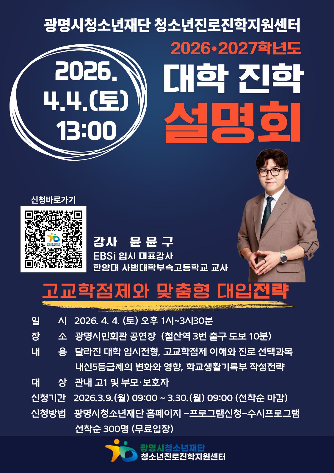 [진로진학] 2026-2027학년도 대학 진학설명회 이미지 2