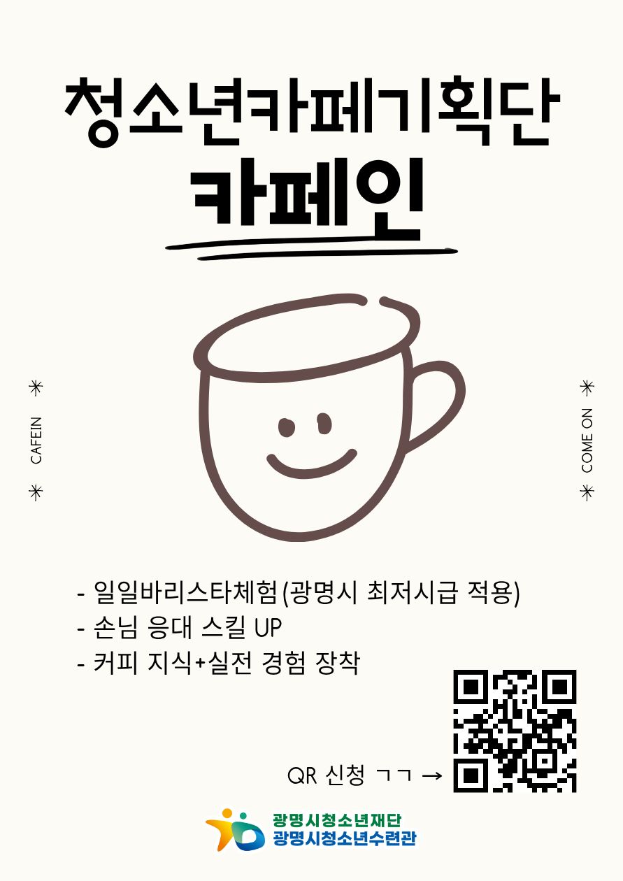 [모집] 단순 체험이 아니다! 청소년들이 선택한 성장 이야기 with 카페인 이미지 1