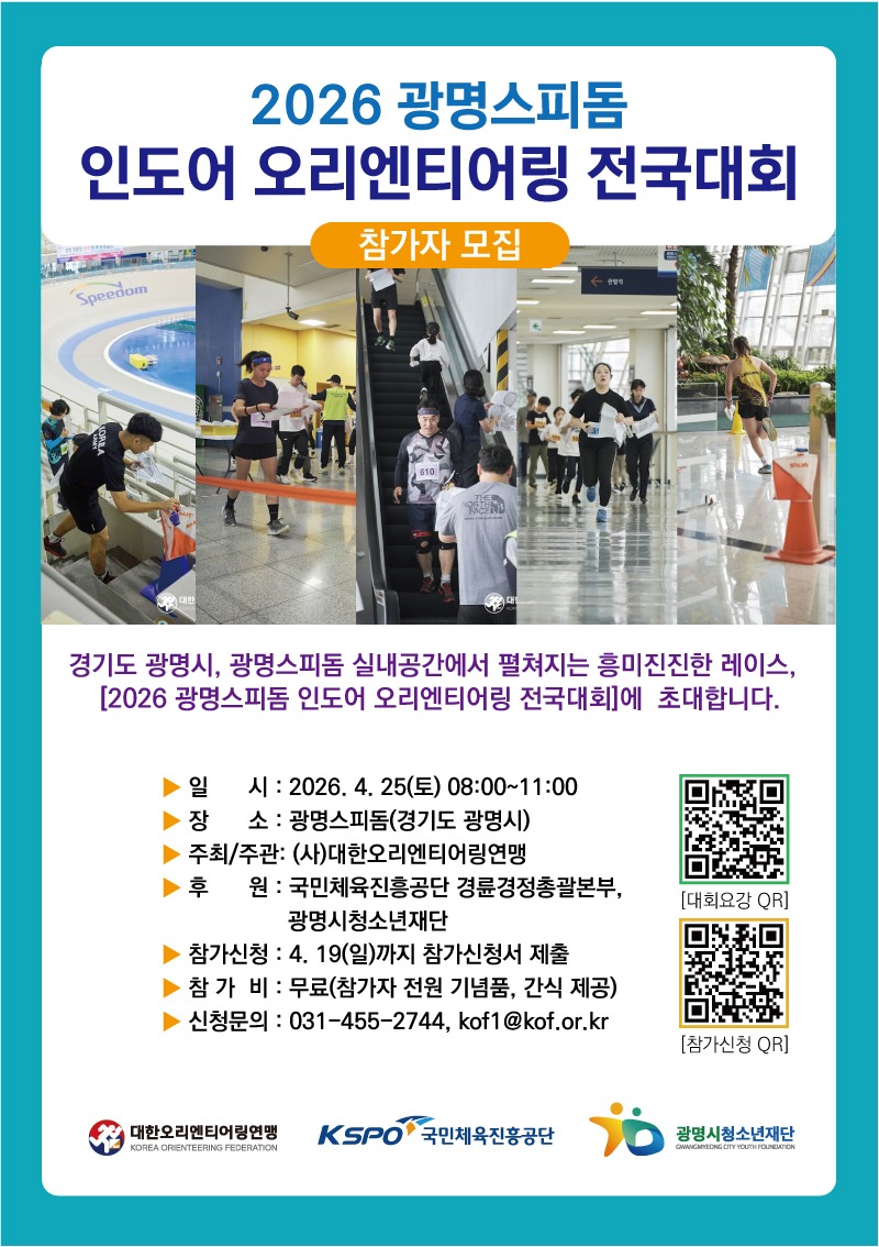 [안내] 2026 광명스피돔 인도어 오리엔티어링 대회 이미지 1