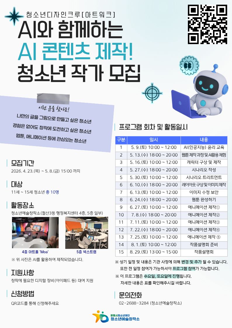 [모집] 청소년디자인크루[아트워크] AI를 활용한 웹툰, 애니메이션 제작 프로그램 참여자 모집 이미지 1