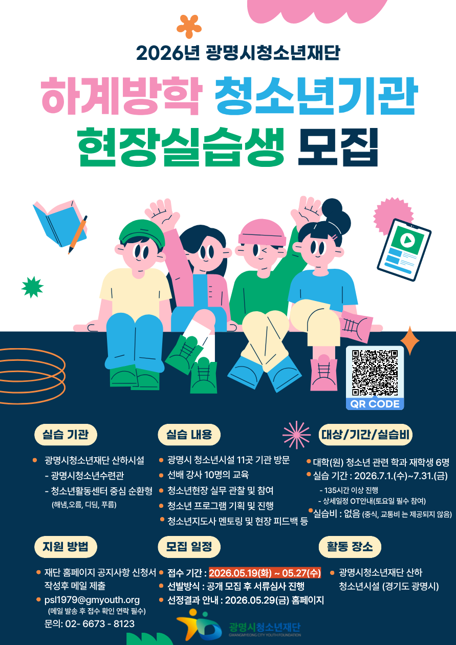 2026년 광명시청소년재단 ‘하계방학 청소년기관 현장실습’모집 안내 이미지 1