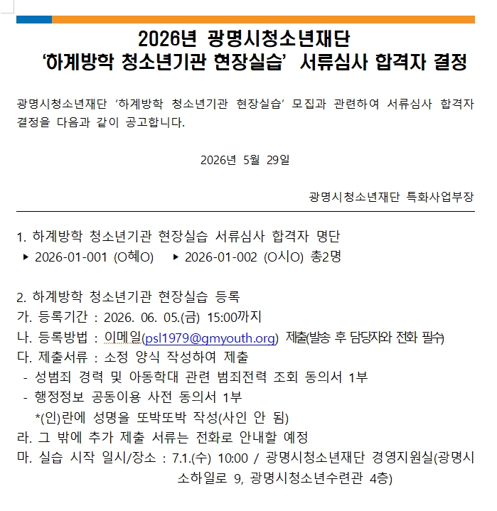 2026년 광명시청소년재단 ‘하계방학 청소년기관 현장실습’서류심사 합격자 결정 이미지 1