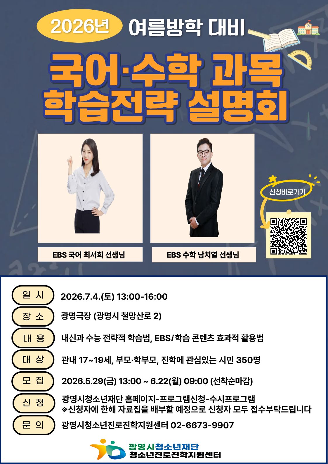 2026년 여름방학 대비 국어&수학 교과목 학습전략 진학설명회 개최 안내 이미지 1