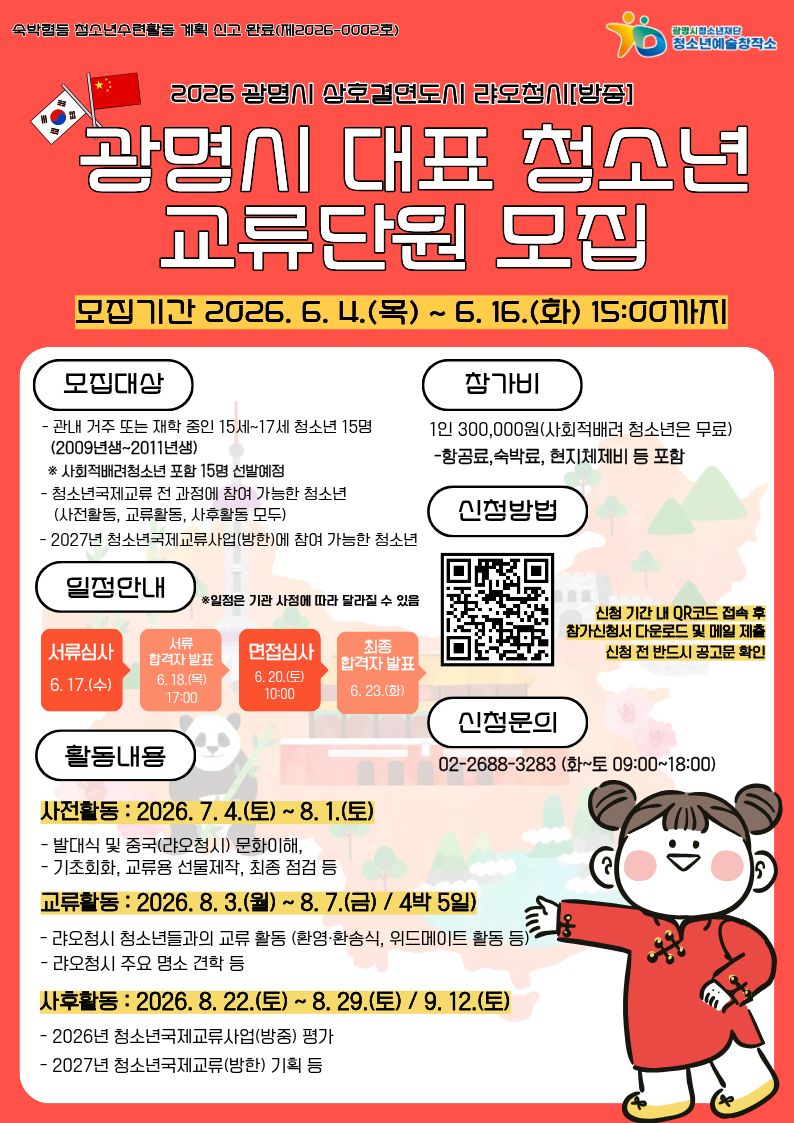 [모집] 2026년 청소년국제교류 광명시 대표 청소년 교류단원 모집 (중국 랴오청시 방문) 이미지 1