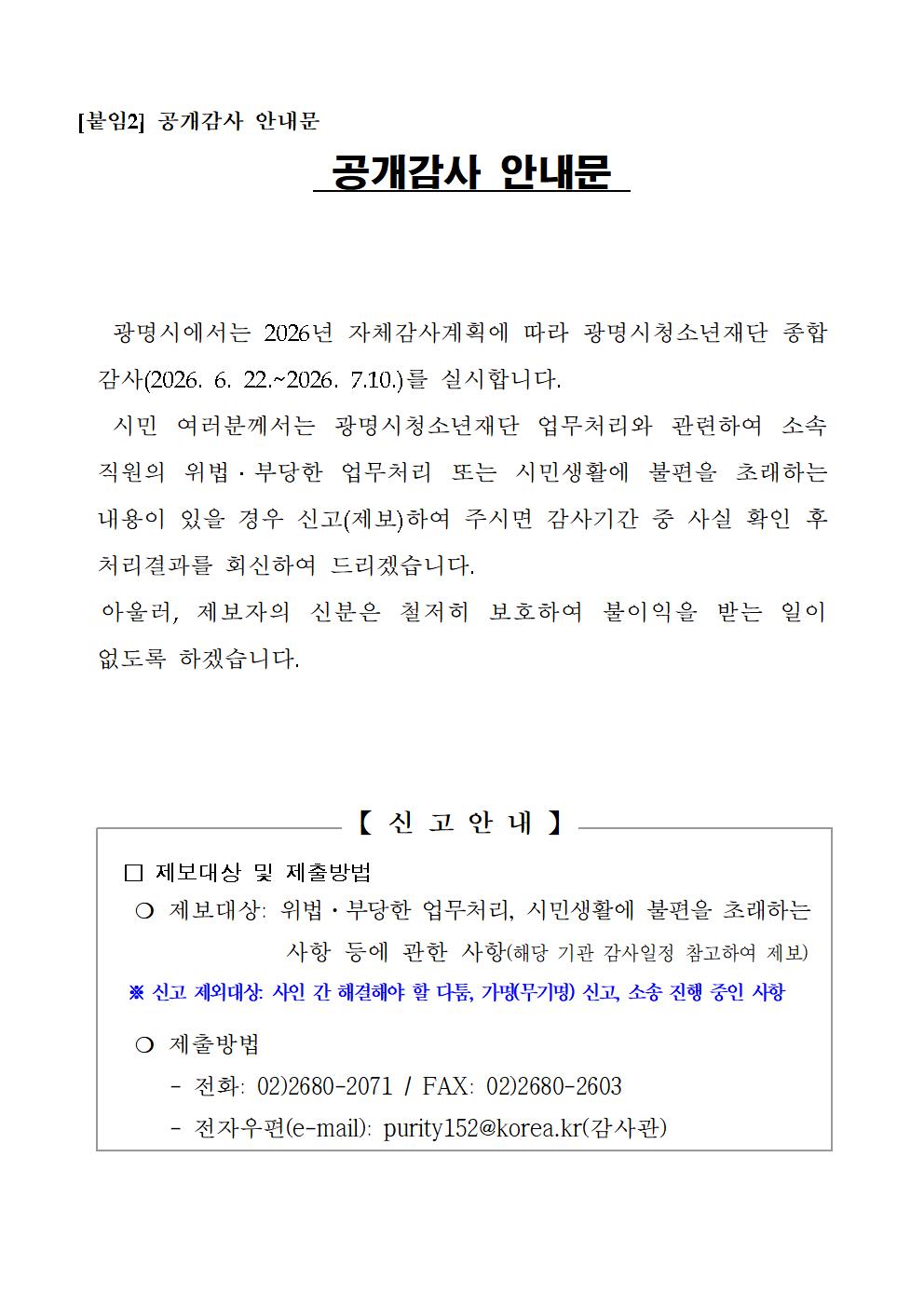 광명시청소년재단 공개감사 안내문 이미지 1
