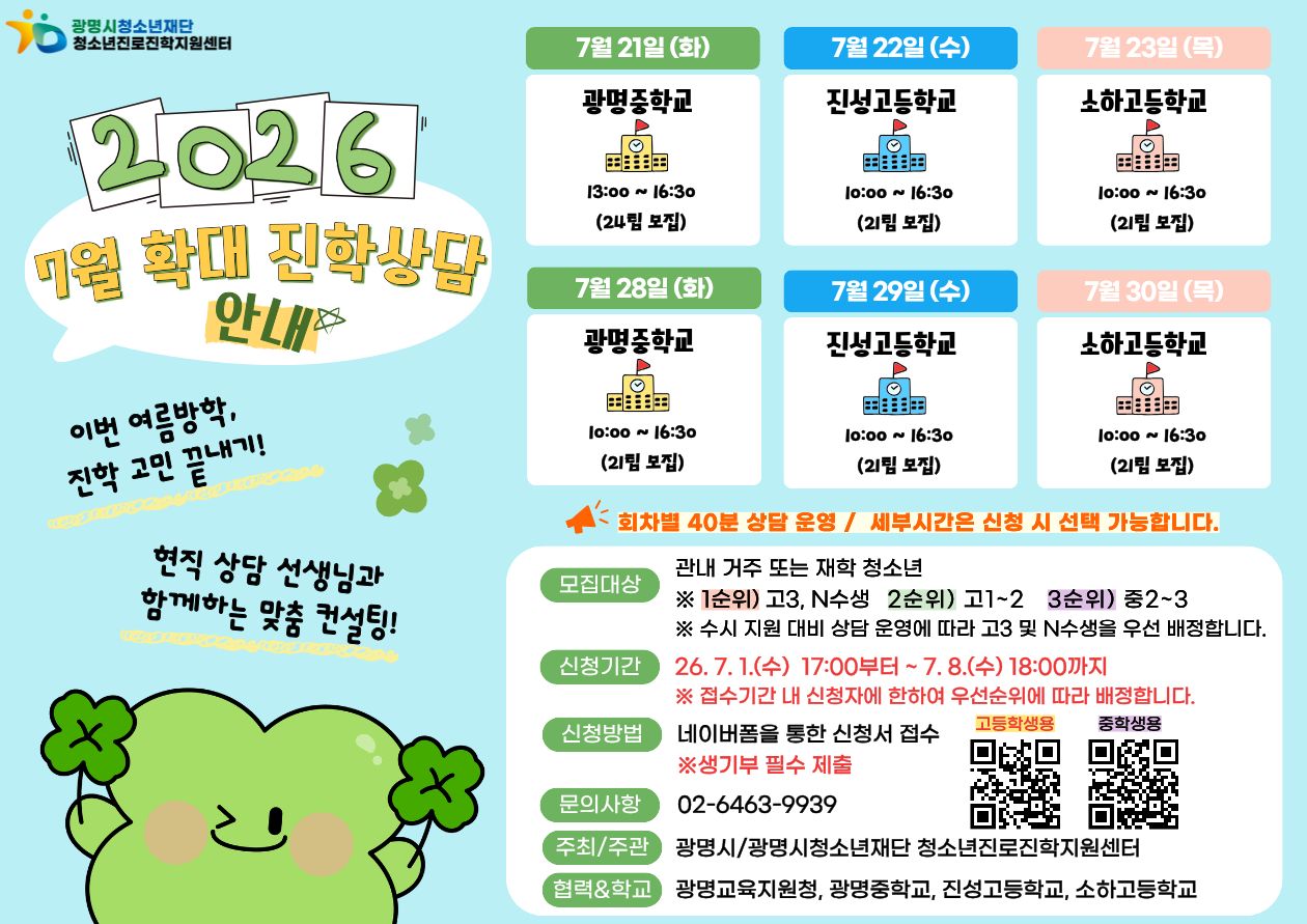 [청소년진로진학지원센터] 2026년 7월 진학상담 안내 이미지 1