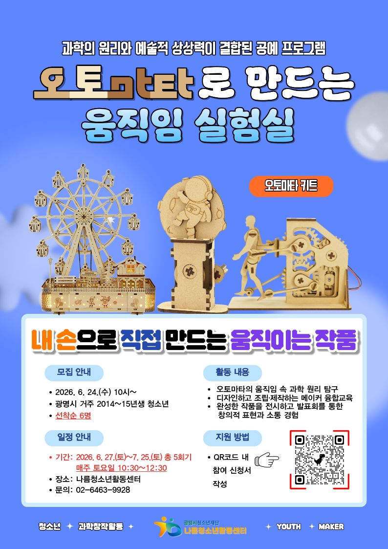 2026년 청소년과학창작활동 [Youth Maker] 참가 초등학생 모집 이미지 1
