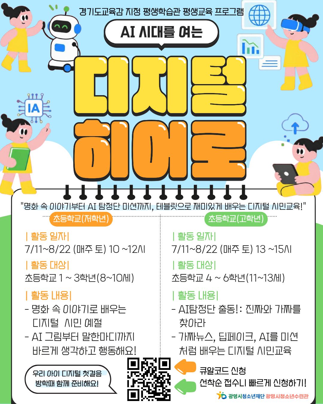 방학에 태블릿으로 배우는 실습형 디지털 시민교육! 「AI 시대를 여는 디지털 히어로」 참가자를 모집합니다! 이미지 1