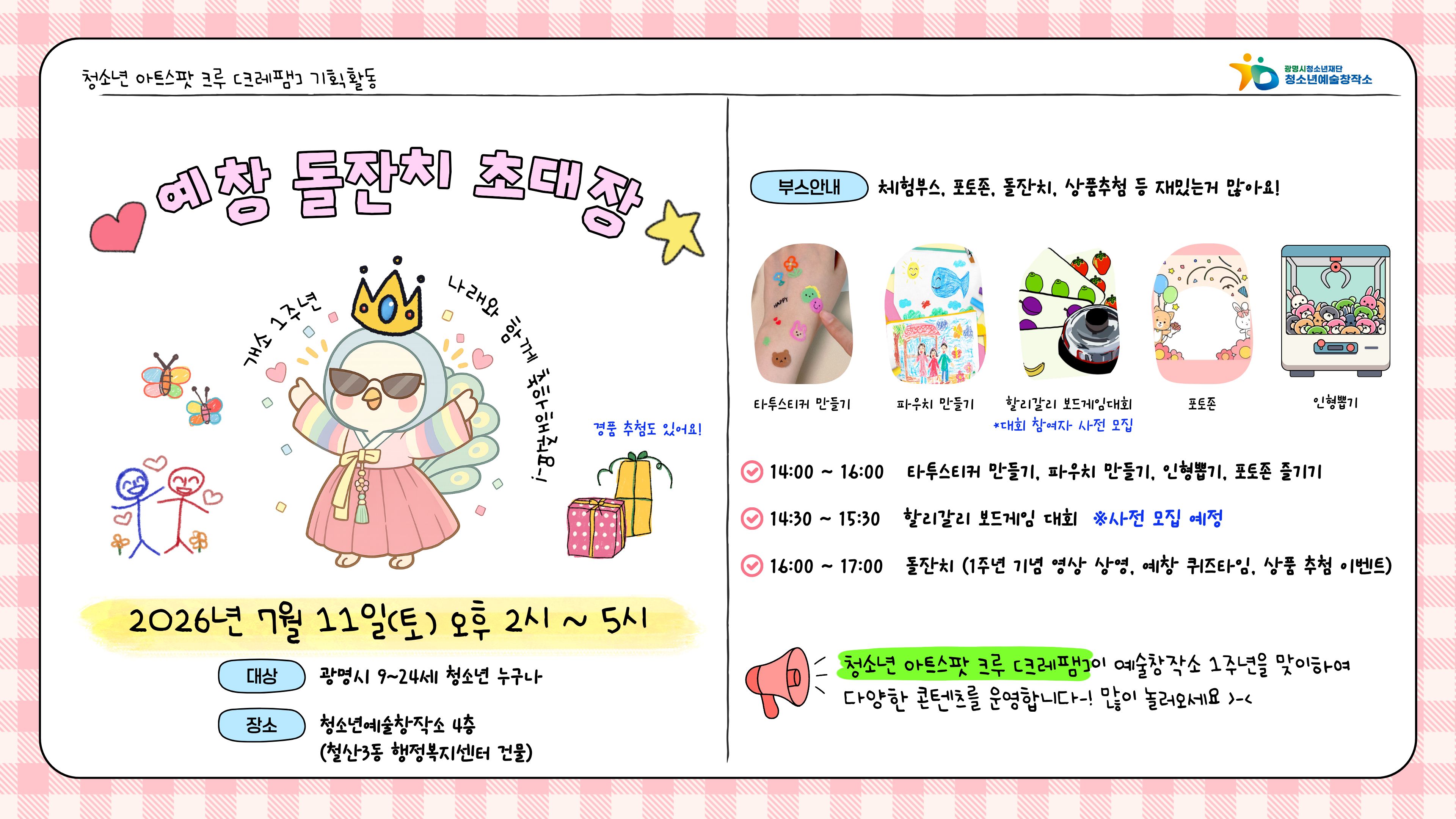 [체험콘텐츠] 청소년 아트 스팟크루[크레팸] "예창 돌잔치" 기획 체험 콘텐츠 안내 이미지 1