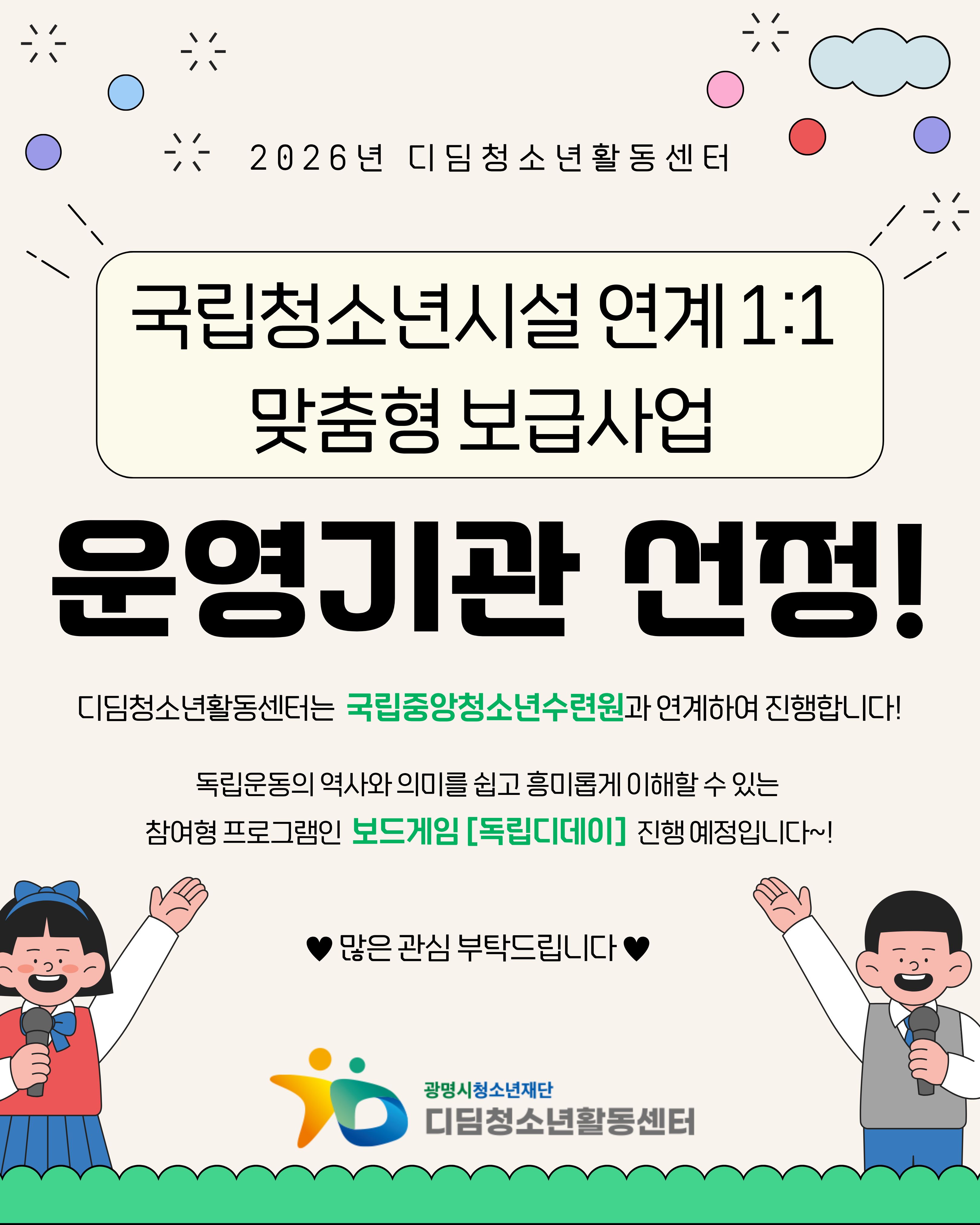 [안내] 디딤청소년활동센터, 2026년 국립청소년시설 연계 1:1 맞춤형 보급사업 운영기관 선정 이미지 1