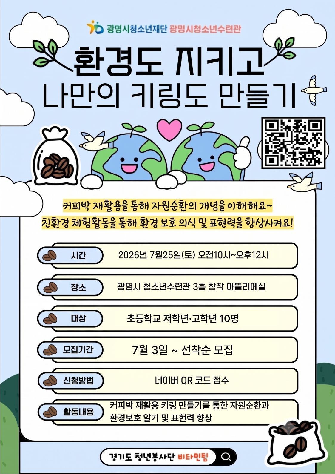 [모집] 광명시청소년수련관 7월의 비타민, 커피박 키링 만들기 선착순 모집! 이미지 1