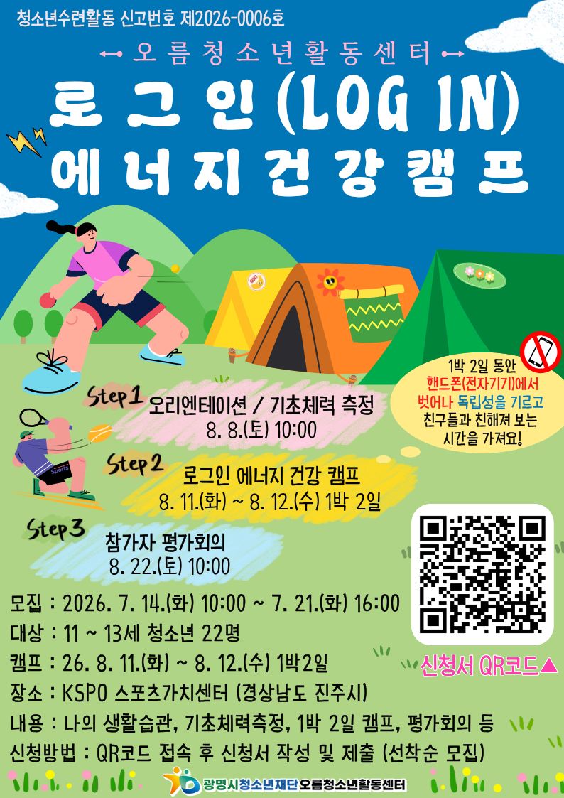 [모집] 로그인(log in) 에너지 건강캠프 참가자 모집 이미지 1
