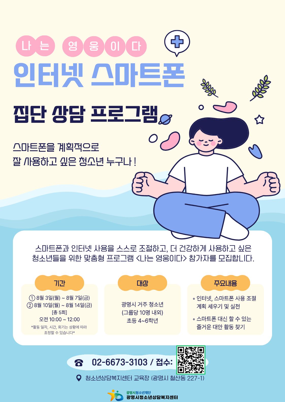 [모집] 인터넷 스마트폰 집단상담 프로그램 <나는 영웅이다> 참가자 모집 이미지 1