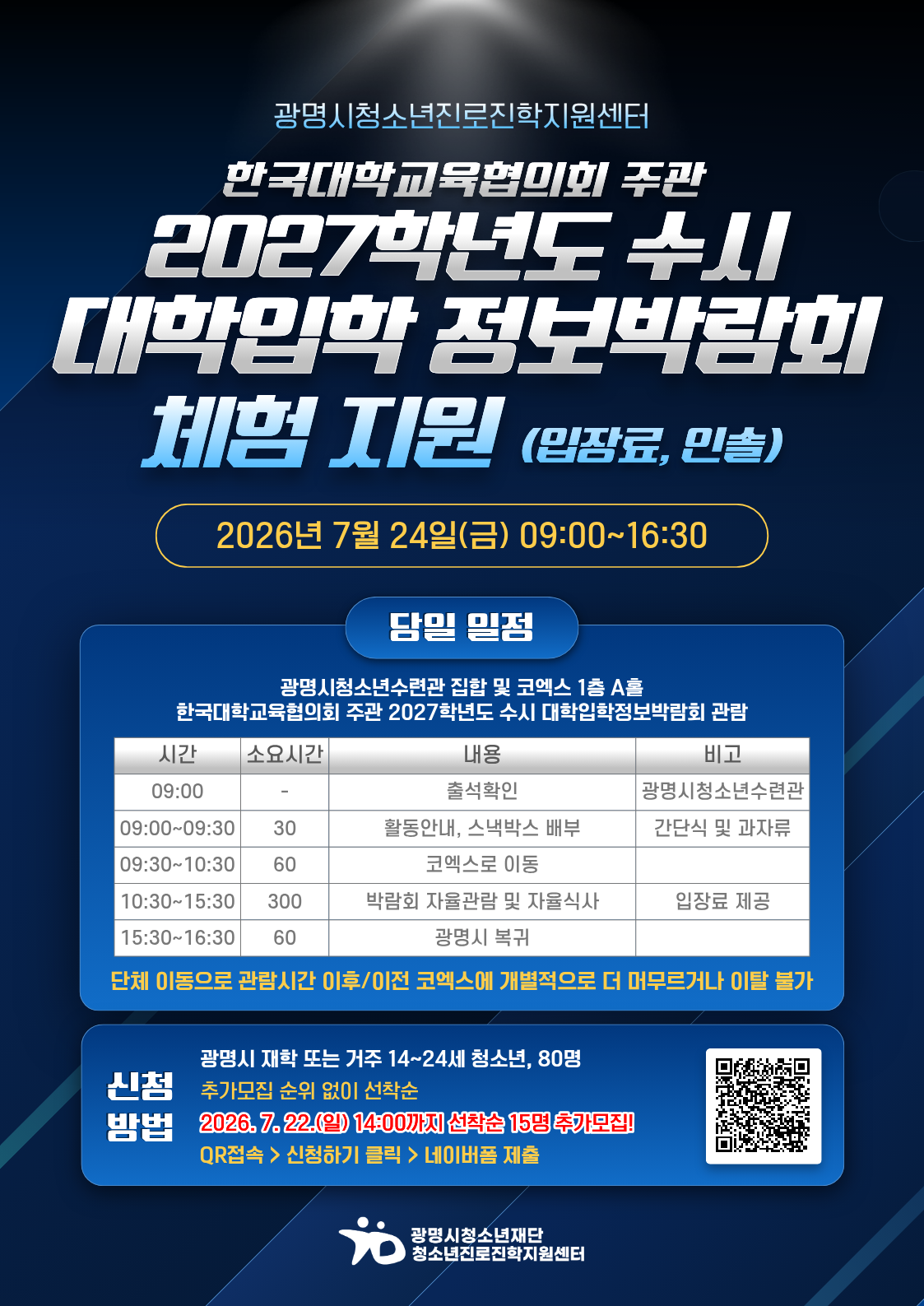 [15명 선착순 추가모집] <2027학년도 수시박람회 체험지원> 7월 24일 행사참여 / 22일 2시까지 추가모집합니다. 이미지 1