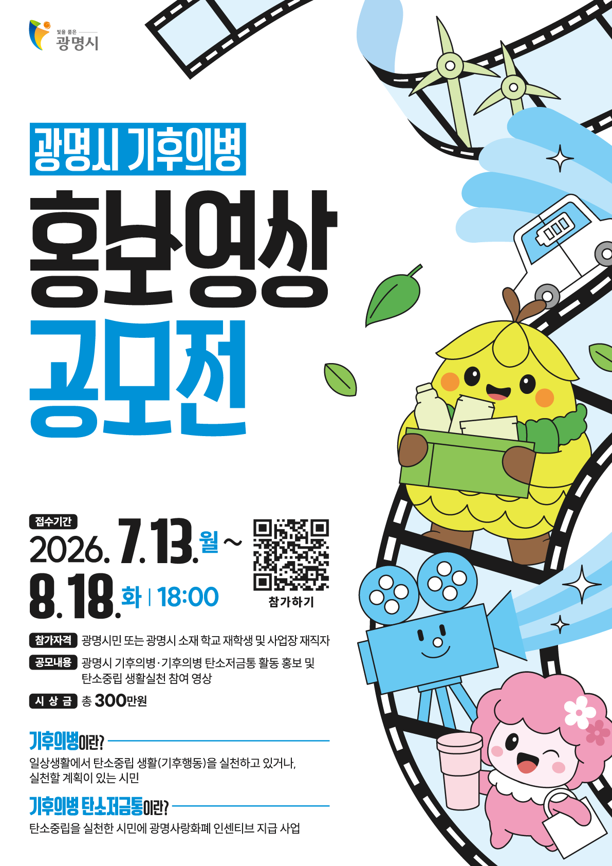 2026년 광명시 기후의병 홍보영상 공모전 이미지 1