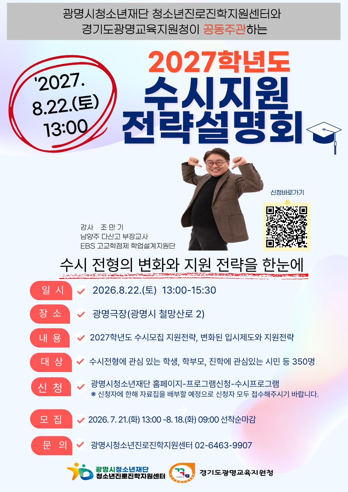 [청소년진로진학센터] 2027학년도 수시지원 전략설명회 개최 안내 이미지 1