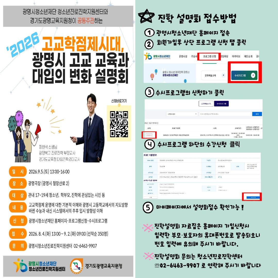 [청소년진로진학지원센터] '2026 고교학점제시대, 광명시 고교 교육과 대입의 변화 설명회 개최 안내 이미지 1